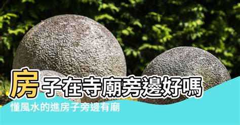 房子旁邊有廟|風水師:廟旁房子這樣布局最吉利